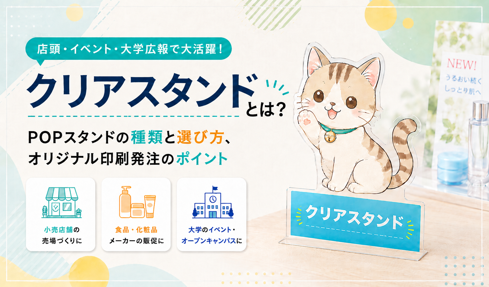 クリアスタンドとは？POPスタンドの種類と選び方、オリジナル印刷発注のポイント